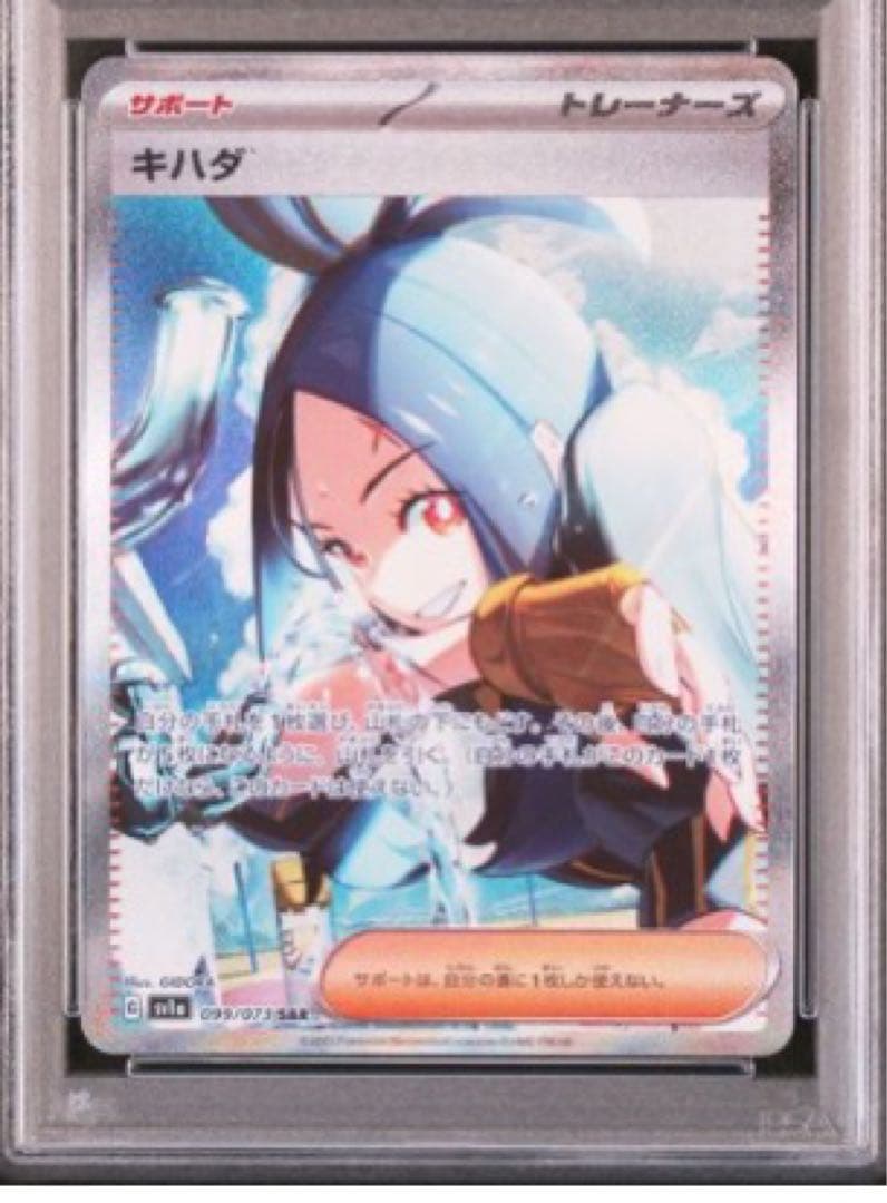 キハダ SAR psa 10