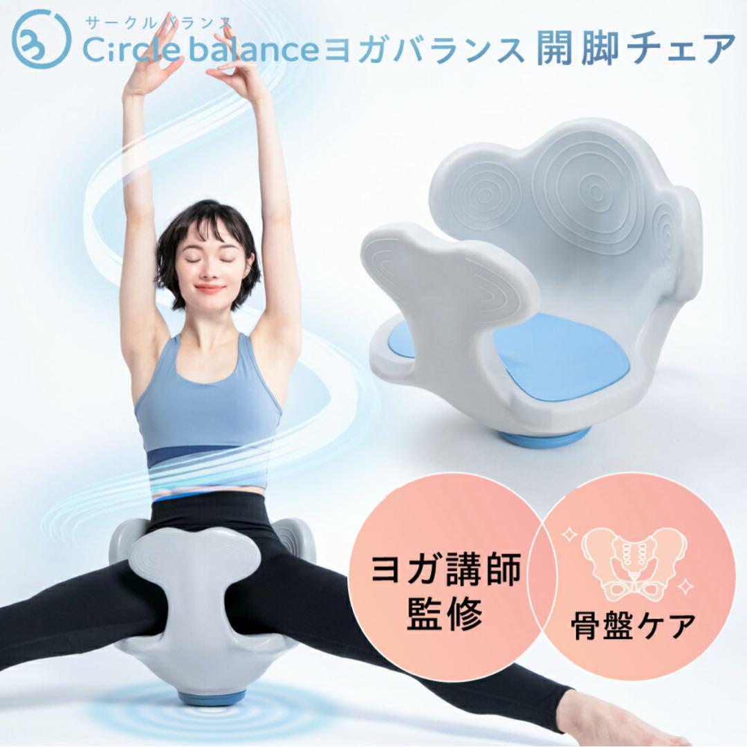 未使用級 Circle Balance ヨガバランス開脚チェア