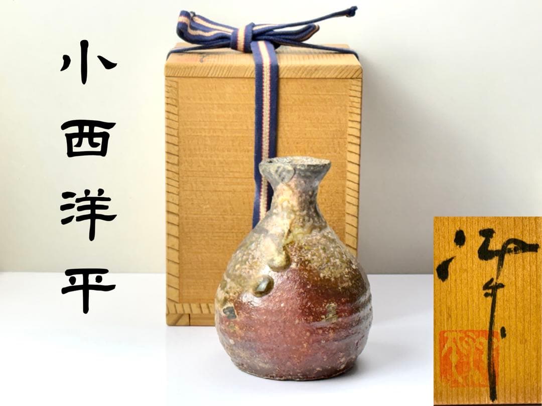 【未使用】常滑名工【小西洋平】 作 真焼 壷 共箱共布栞付 R821129