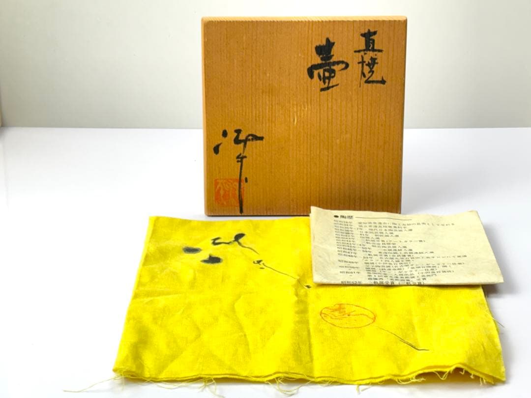 【未使用】常滑名工【小西洋平】 作 真焼 壷 共箱共布栞付 R821129