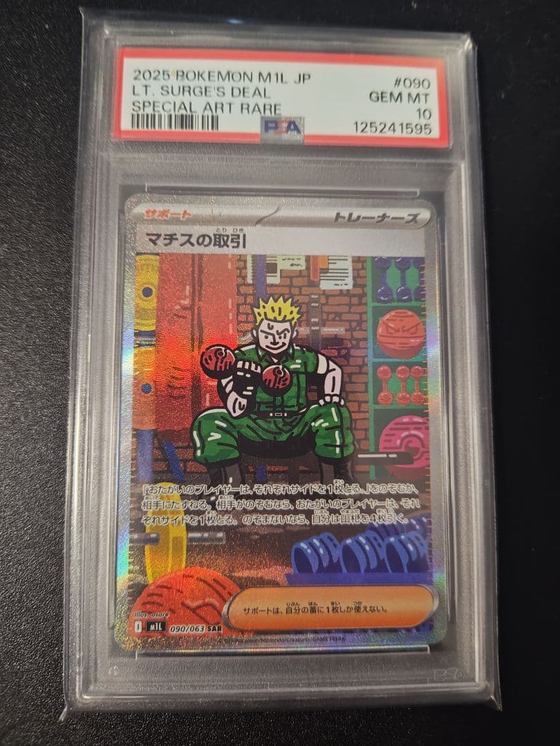 マチスの取引 SAR PSA10