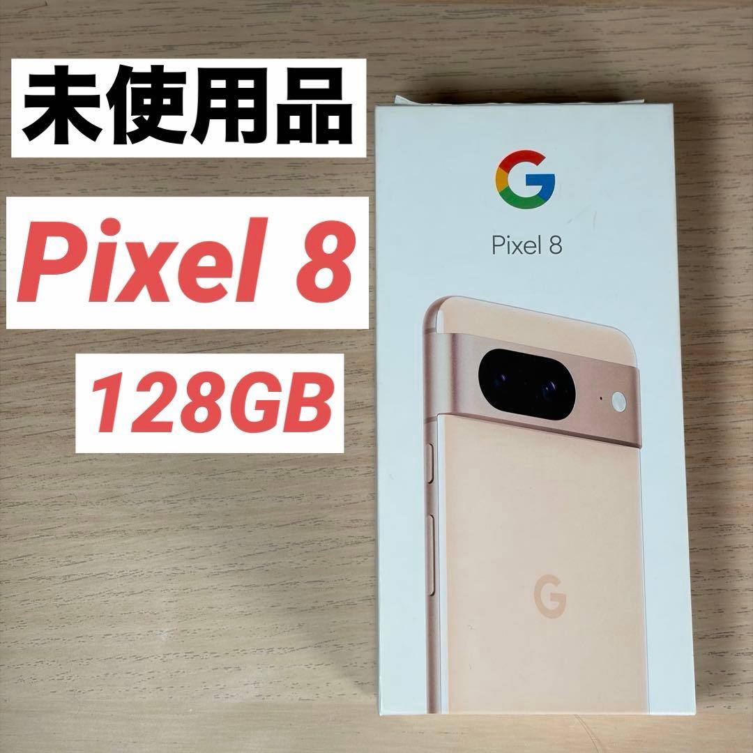【未使用品】Google Pixel 8 128GB ローズ SIMフリー