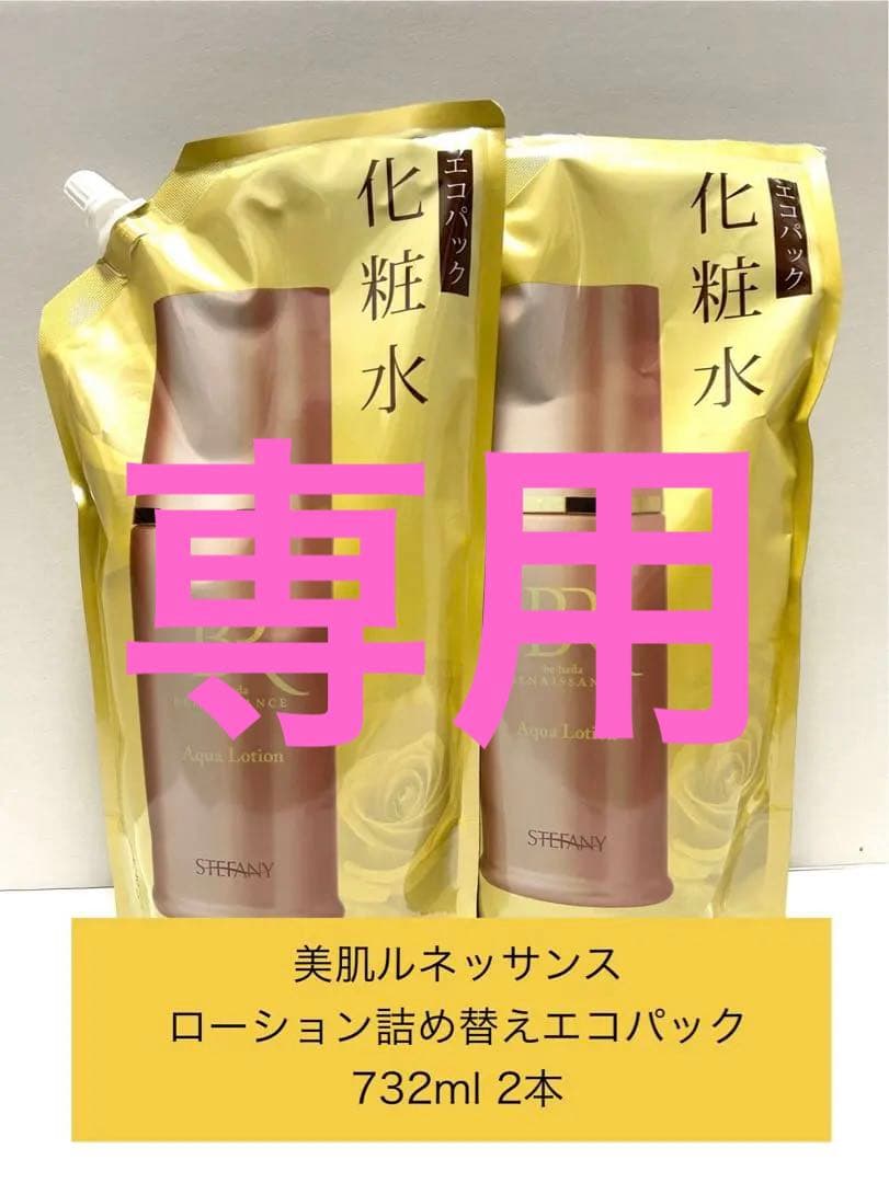 ステファニー化粧品　美肌ルネッサンスシリーズ　エコパック化粧水　732ml 2本