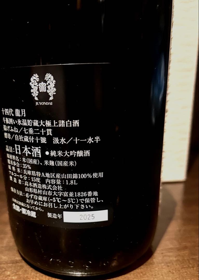 ◾︎箱付き空瓶2025◾︎十四代◾︎龍月1.8L◾︎未洗浄◾︎七垂二十貫◾︎