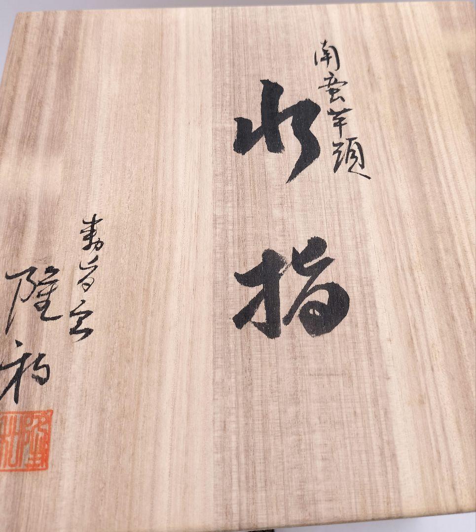 c256 【新品・未使用】南蛮芋頭 和隆窯 宇田隆和 木箱 茶道具