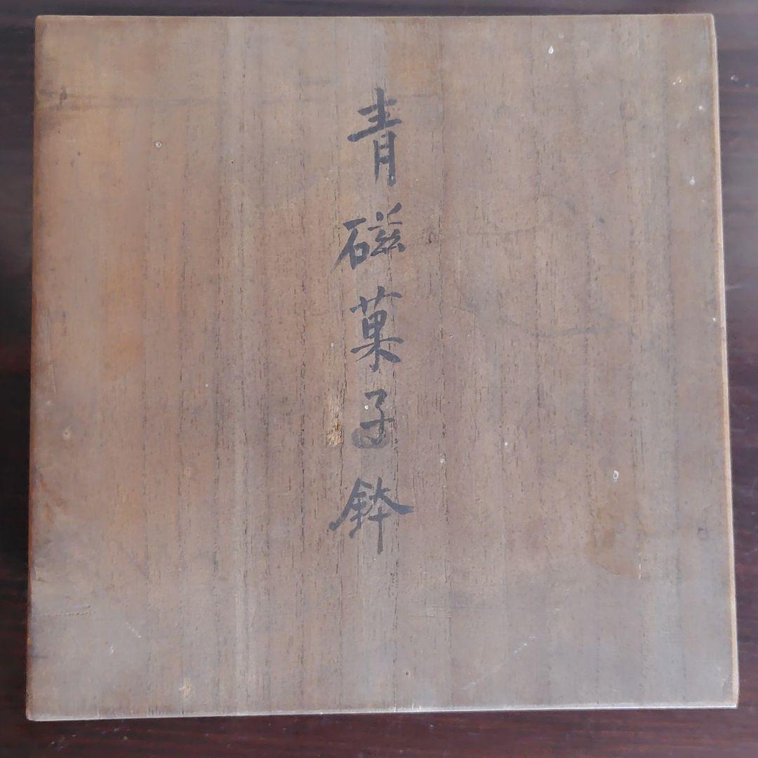 青磁 菓子鉢 木箱付き 龍 内藤静解 磁器 アンティーク レトロ 春