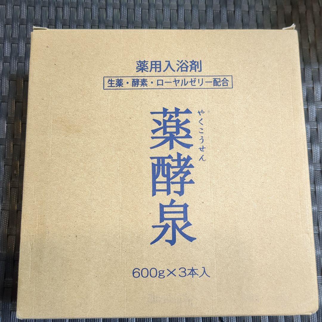 薬酵泉 薬用入浴剤 600g×3本