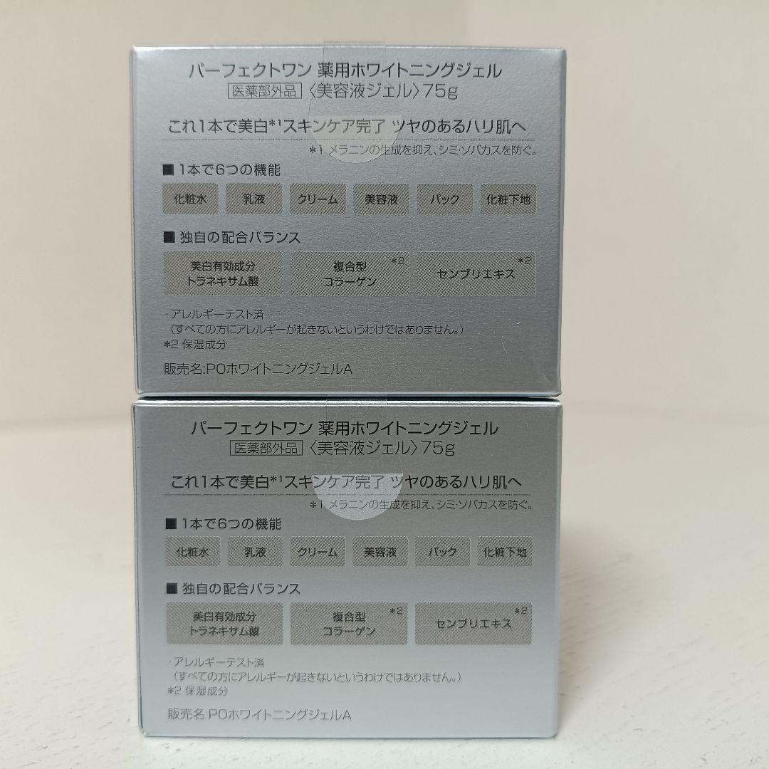 【2個セット】パーフェクトワン 薬用ホワイトニングジェル 美容液ジェル 75g