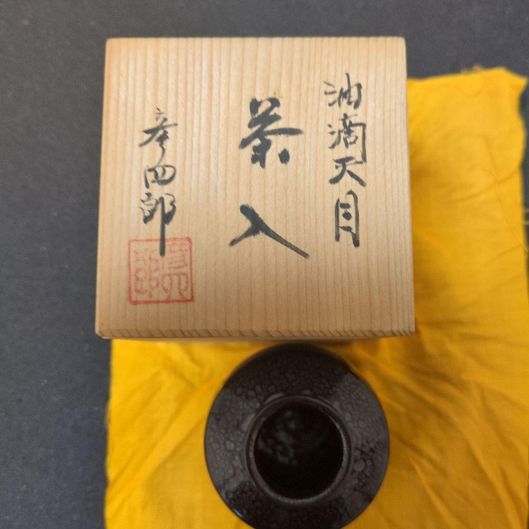 茶入 茶道具 油滴天目 彦四郎作　フタ無し　仕服無し