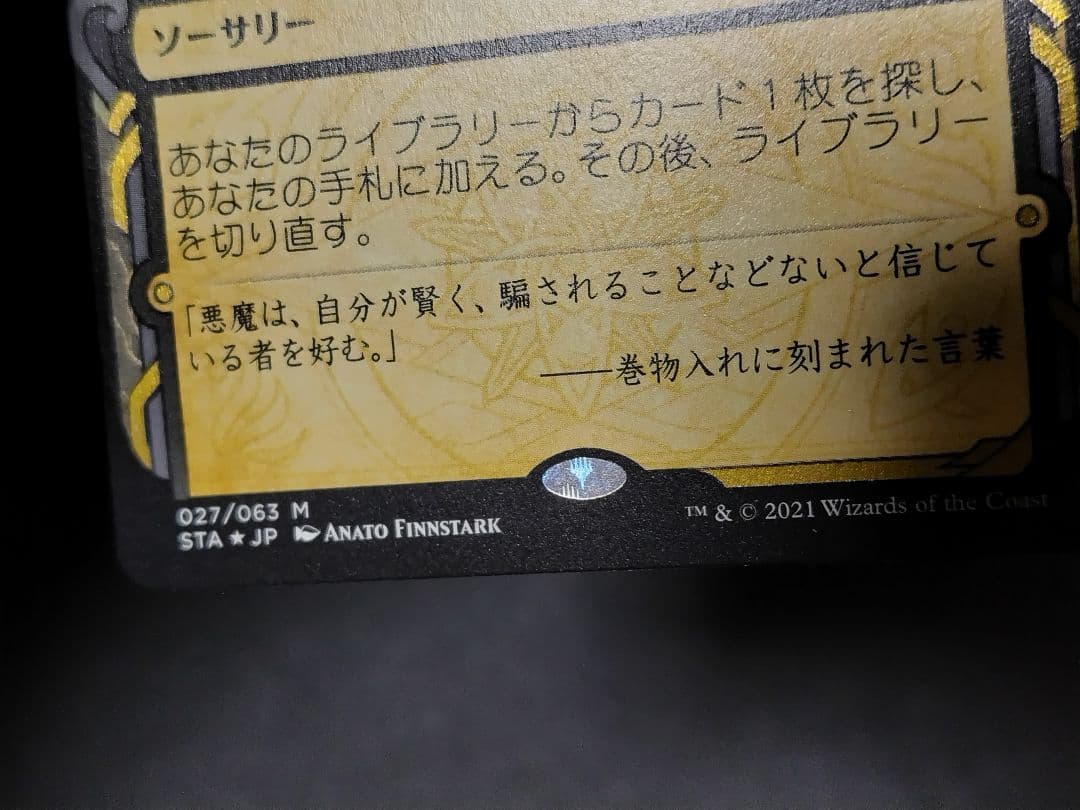 【MTG】「悪魔の教示者/Demonic Tutor」エッチング・FOIL1枚