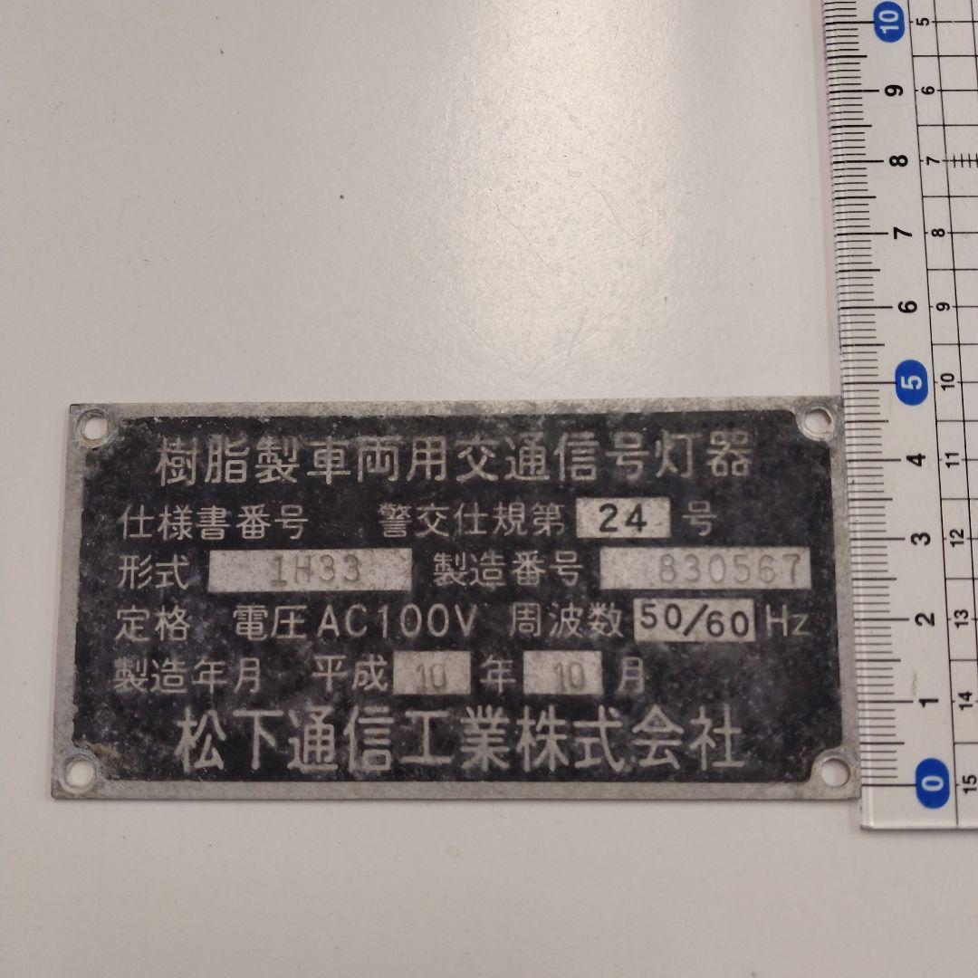 レア？　信号灯器プレート　松下通信工業㈱②