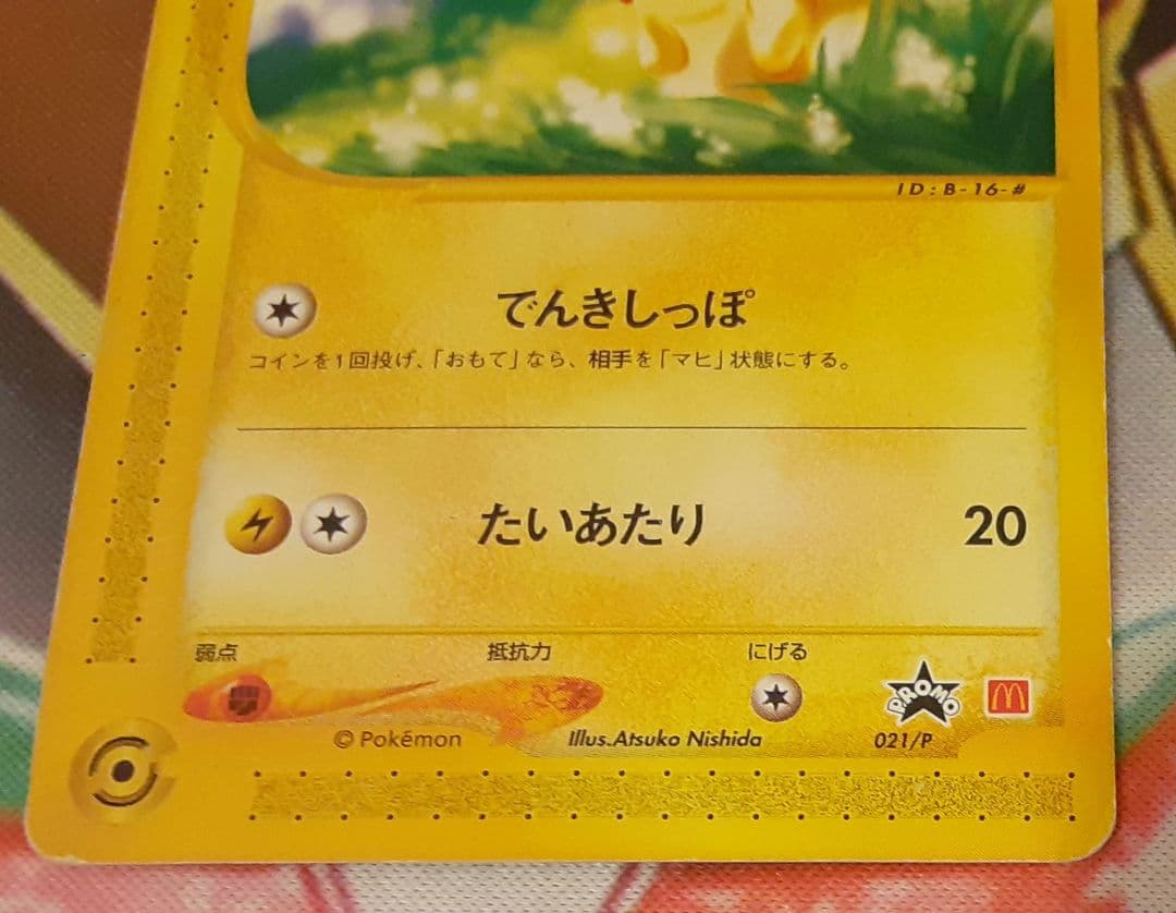 入手困難　限定品　希少　当時物　ピカチュウ　プロモ　マクドナルド　ポケカ