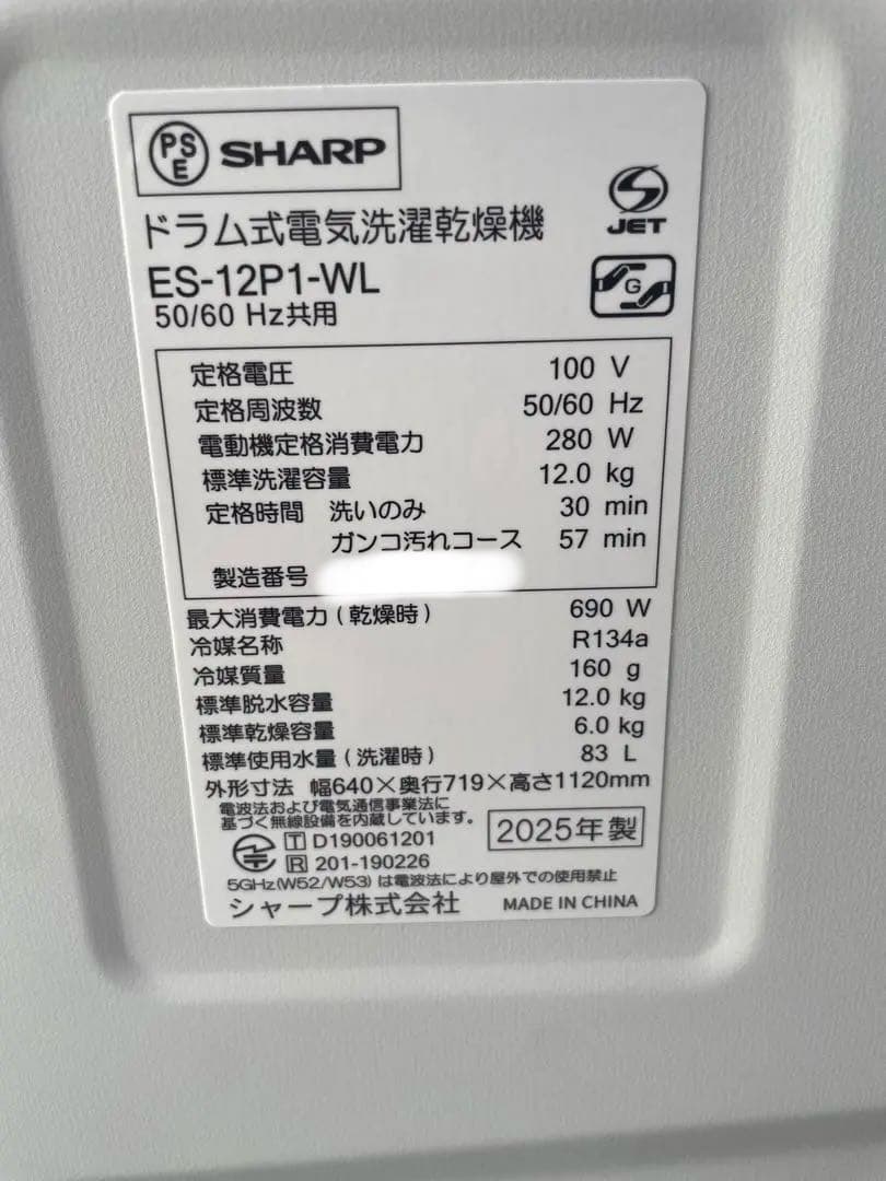 最新機種❗️上位モデル❗️2025年製シャープドラム式洗濯機ES-12P1-WL
