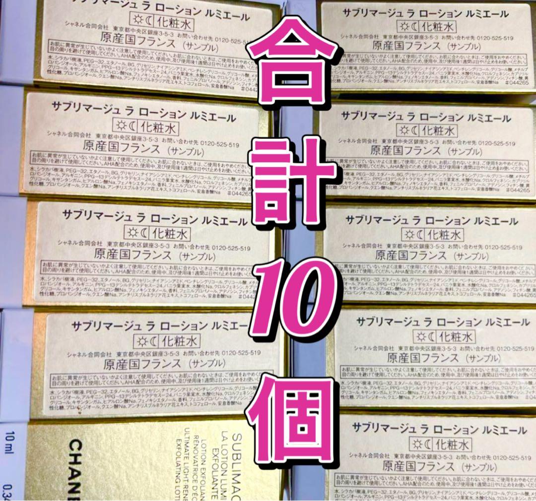 ❤️最終値下げ➕追加1本❤️シャネルラローションルミエール合計10ml❎11本
