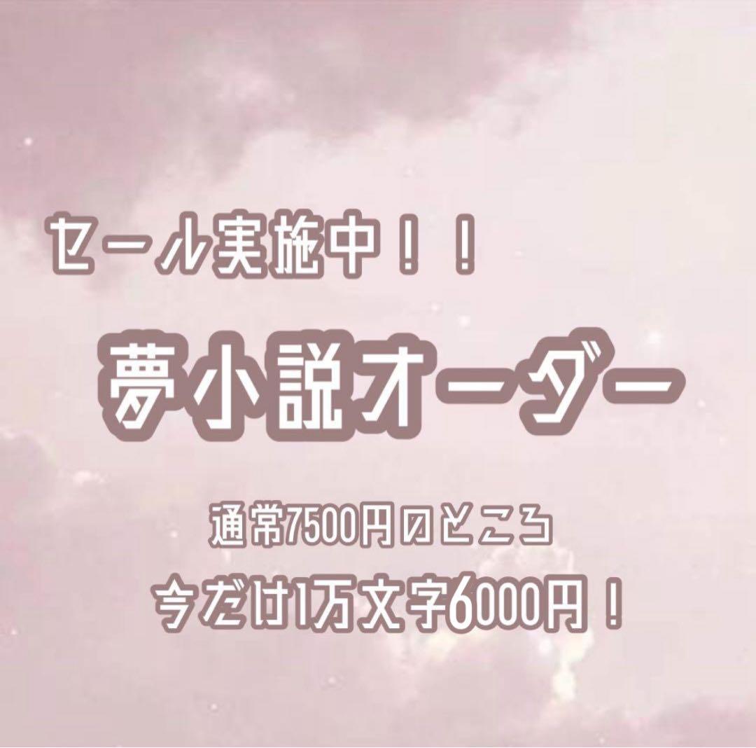 夢小説オーダー