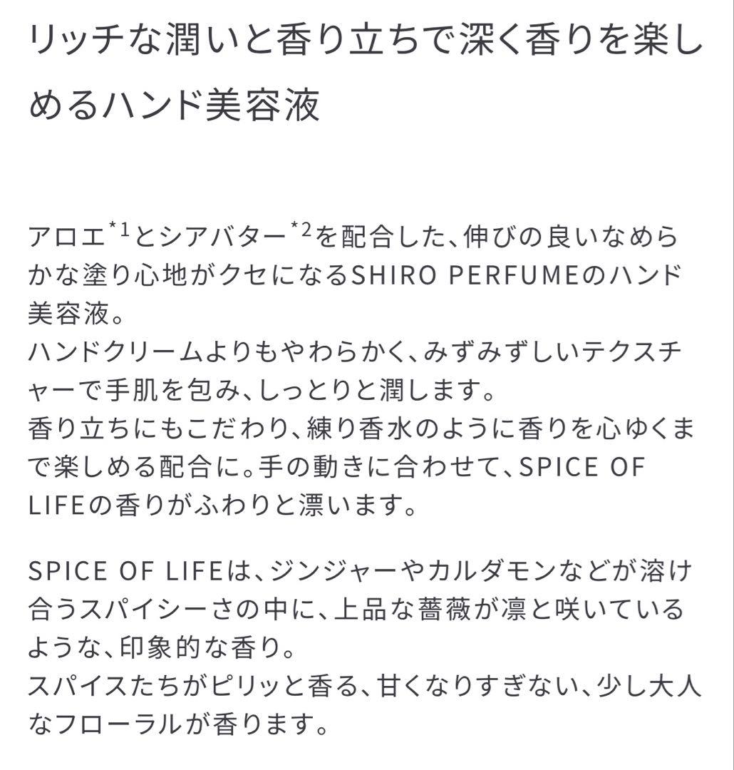 SHIRO SPICE OF LIFE セット 香水 ハンド美容液