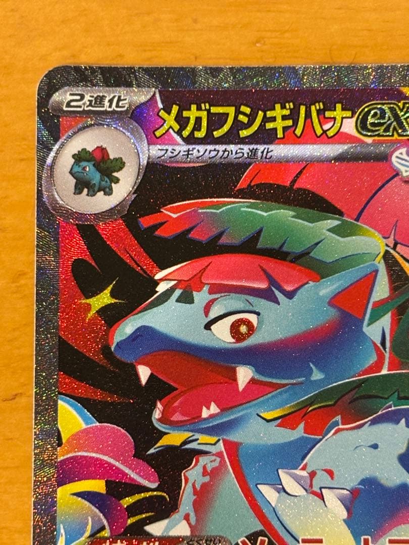 メガフシギバナex SAR メガブレイブ