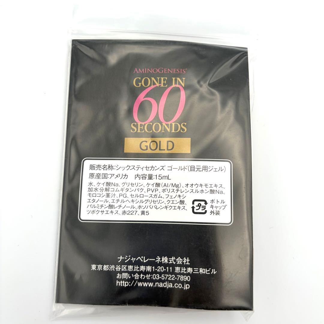 シックスティセカンズ ゴールド 目元ジェル 15ml