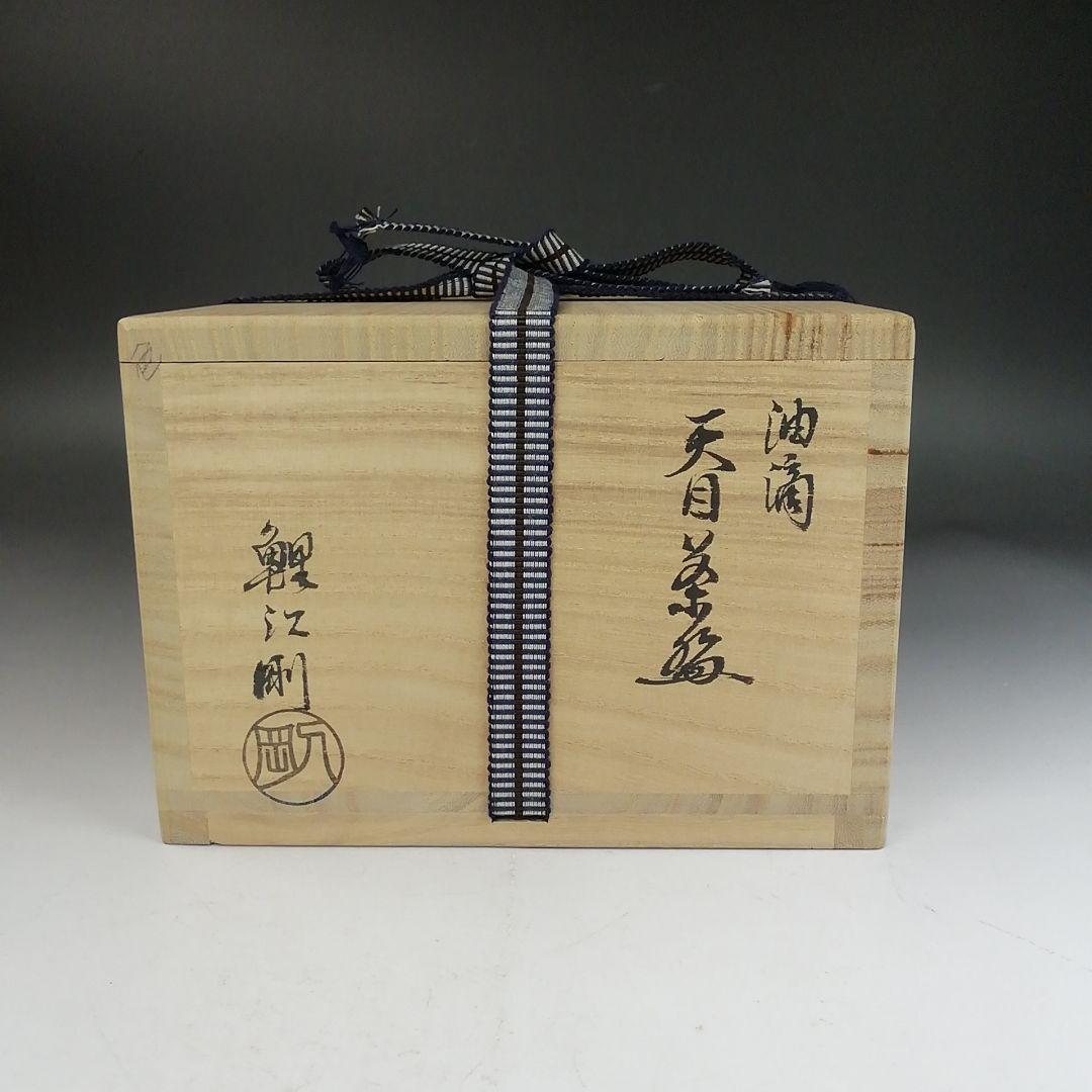Ｗ３４８　茶碗　『油滴天目茶碗』『鯉江剛 作』　共箱　抹茶碗　茶道具