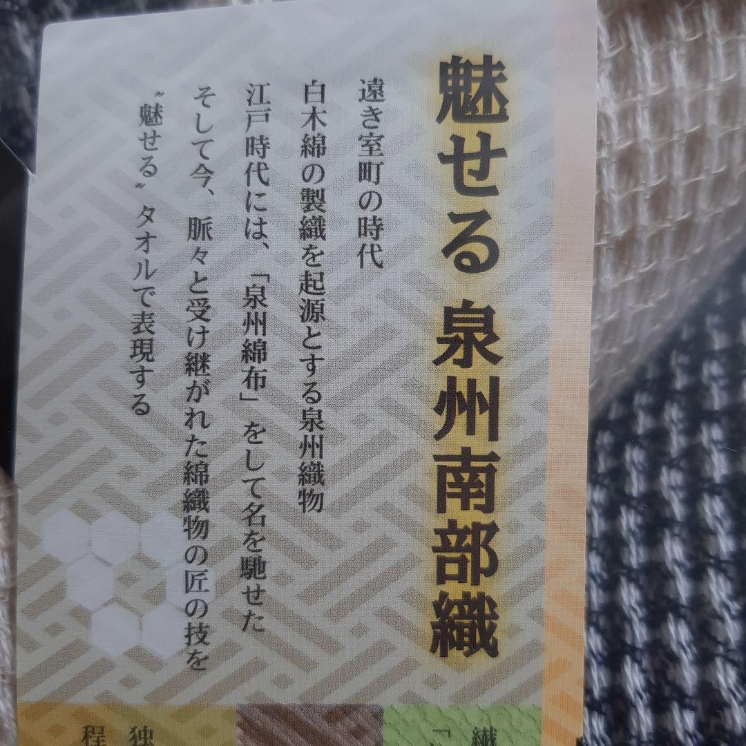 【未使用品】泉州南部織 タオルセット