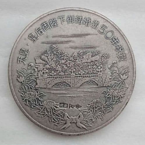 奉祝 天皇・皇后両陛下金婚式 記念メダル