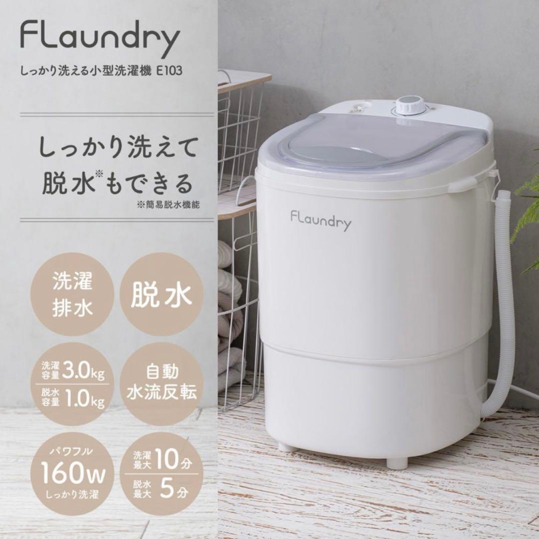 Flaundry ハンディ洗濯機 3.0kg 脱水機能付き