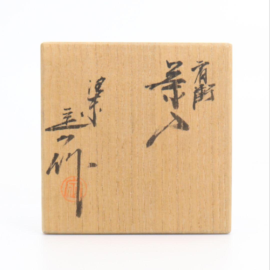 桶谷定一作 肩衝茶入 仕覆付 共箱　V408　NT3