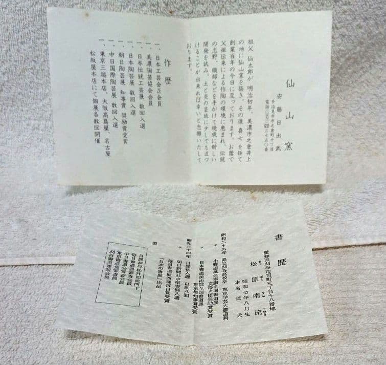 安藤日出武仙山釜花入手作り陶器木箱付きA485