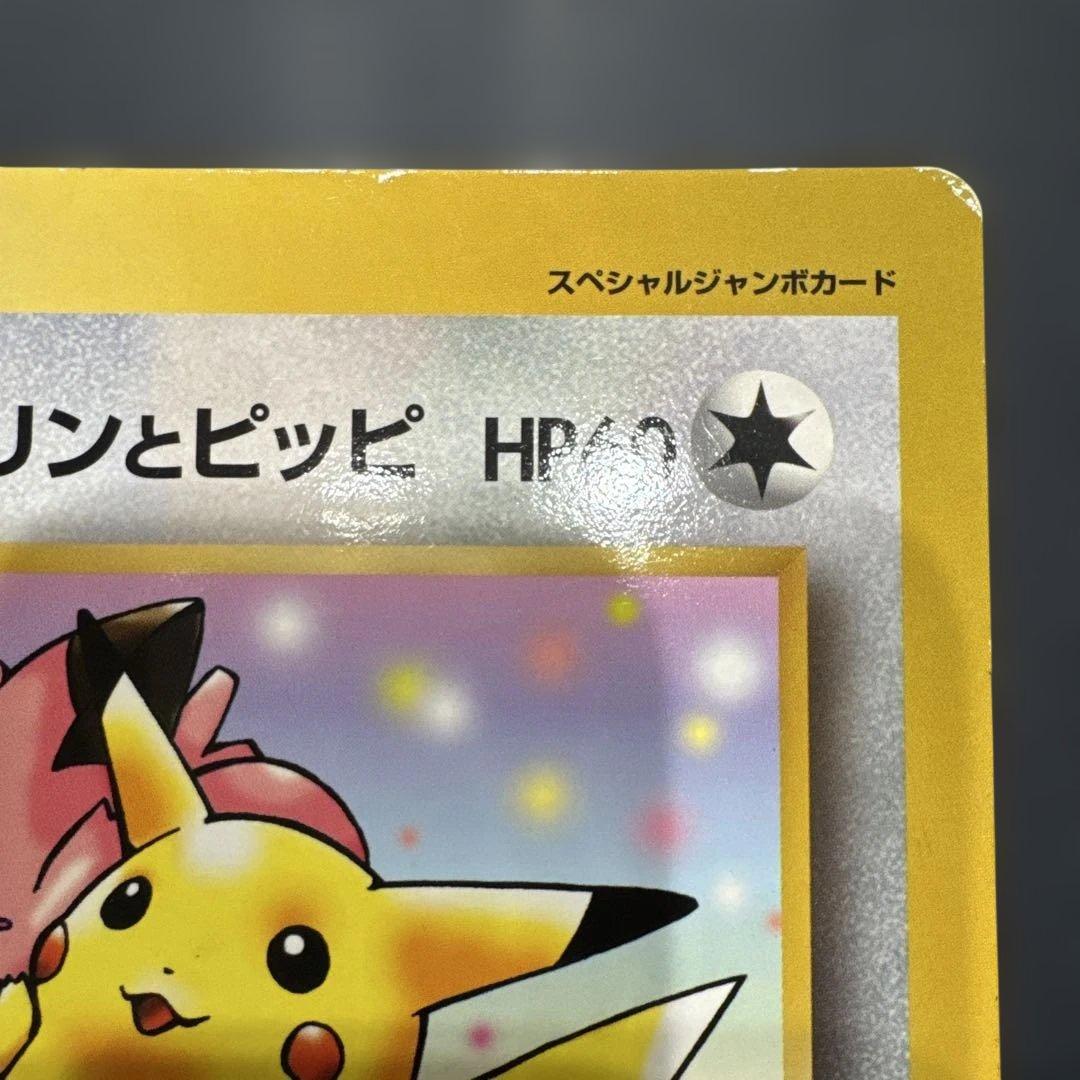 ピカチュウとプリンとピッピ　スペシャルジャンボカード　コロコロコミック