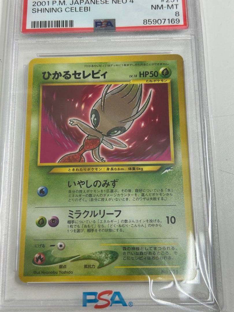 連番　旧裏 ひかるセレビィ　psa10 psa8