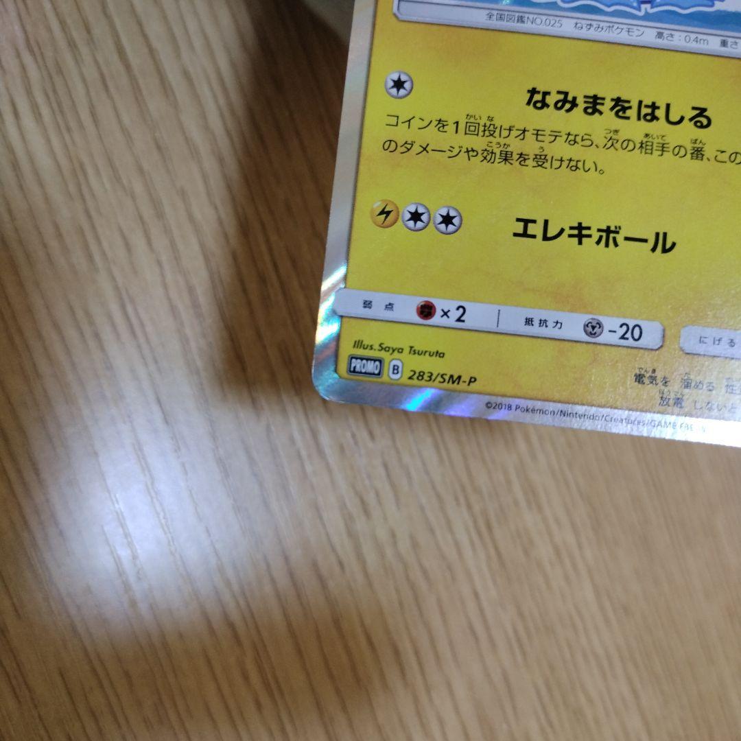 ヨコハマのピカチュウ　プロモ