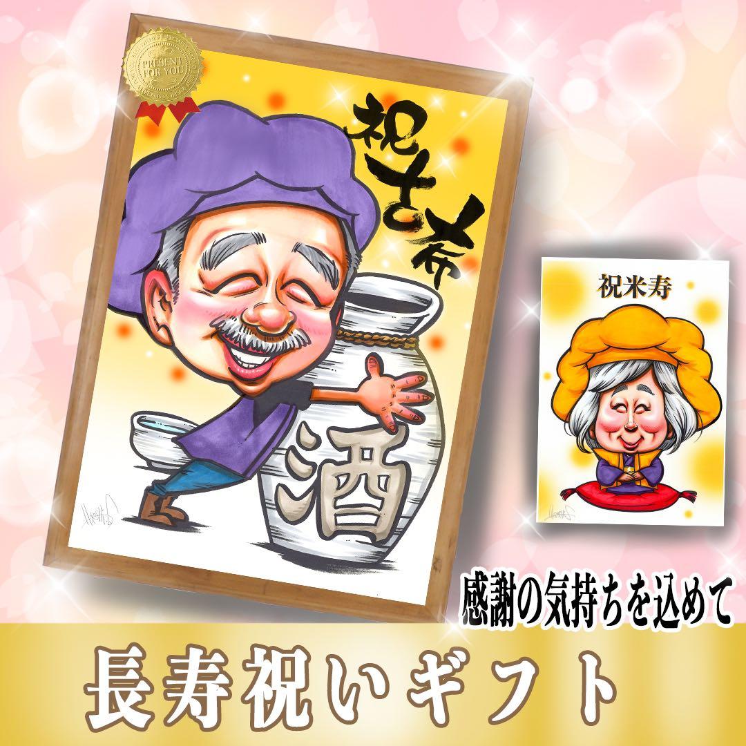 【プレゼントに人気】優しいタッチの手描き似顔絵★修正OK★還暦祝い★ご両親ギフト