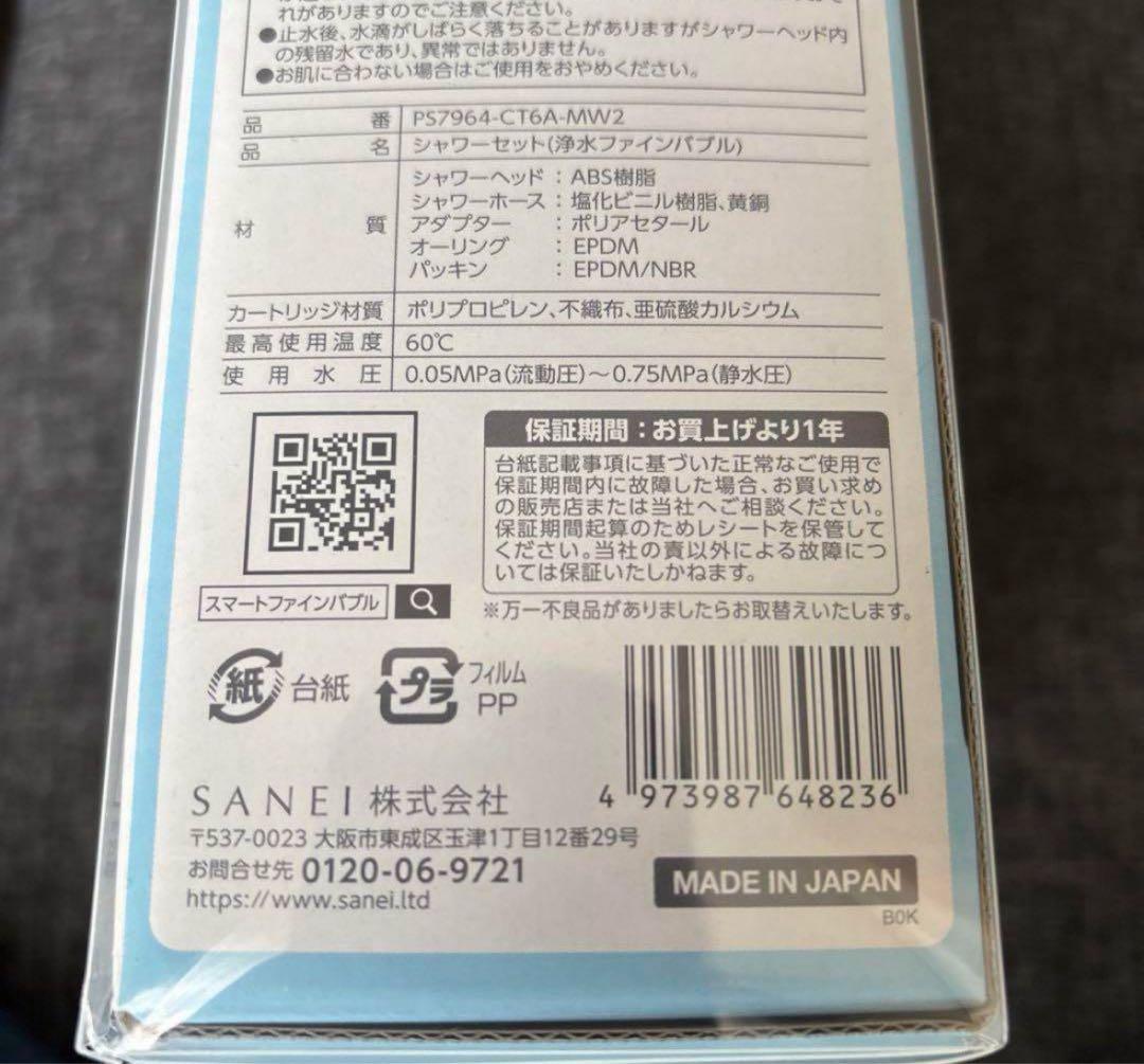 サンエイ 浄水ファインバブルシャワーセット PS7964-CT6A-MW2