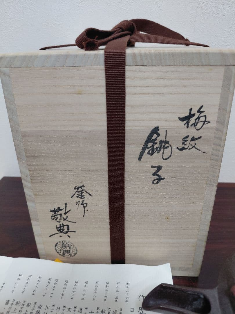 人間国宝 高橋敬典 梅紋銚子 共箱 共布 陶歴 酒器