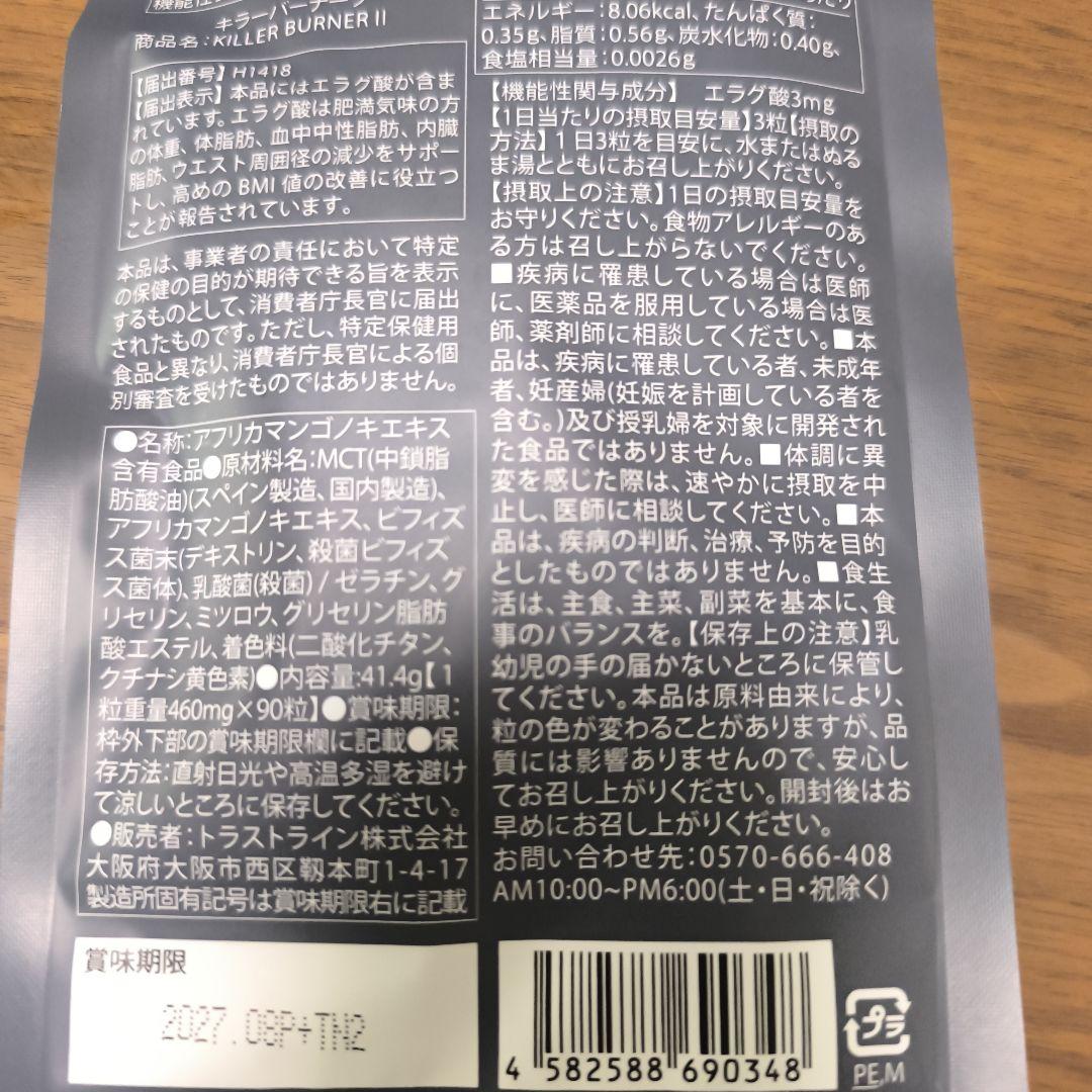 キラーバーナー2 　2袋
