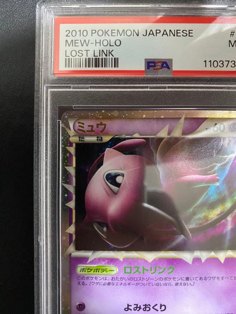 ミュウ グレート PSA9 ロストリンク レジェンド　legend