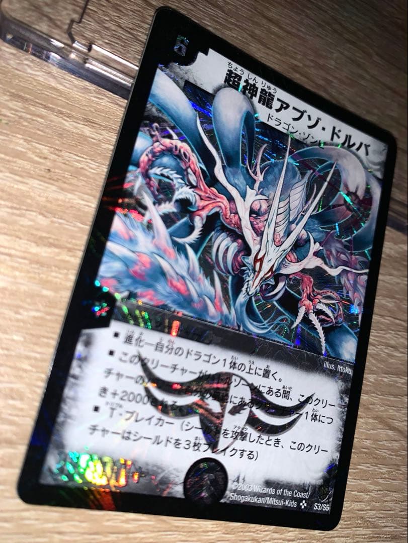 超神龍アブゾ・ドルバ　初期　旧枠　【美品】