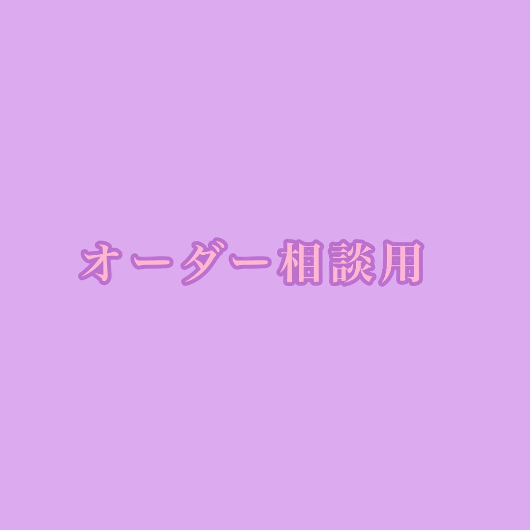オーダーご相談用
