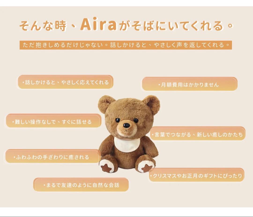【寄り添うAIぬいぐるみ】おしゃべりベアAira