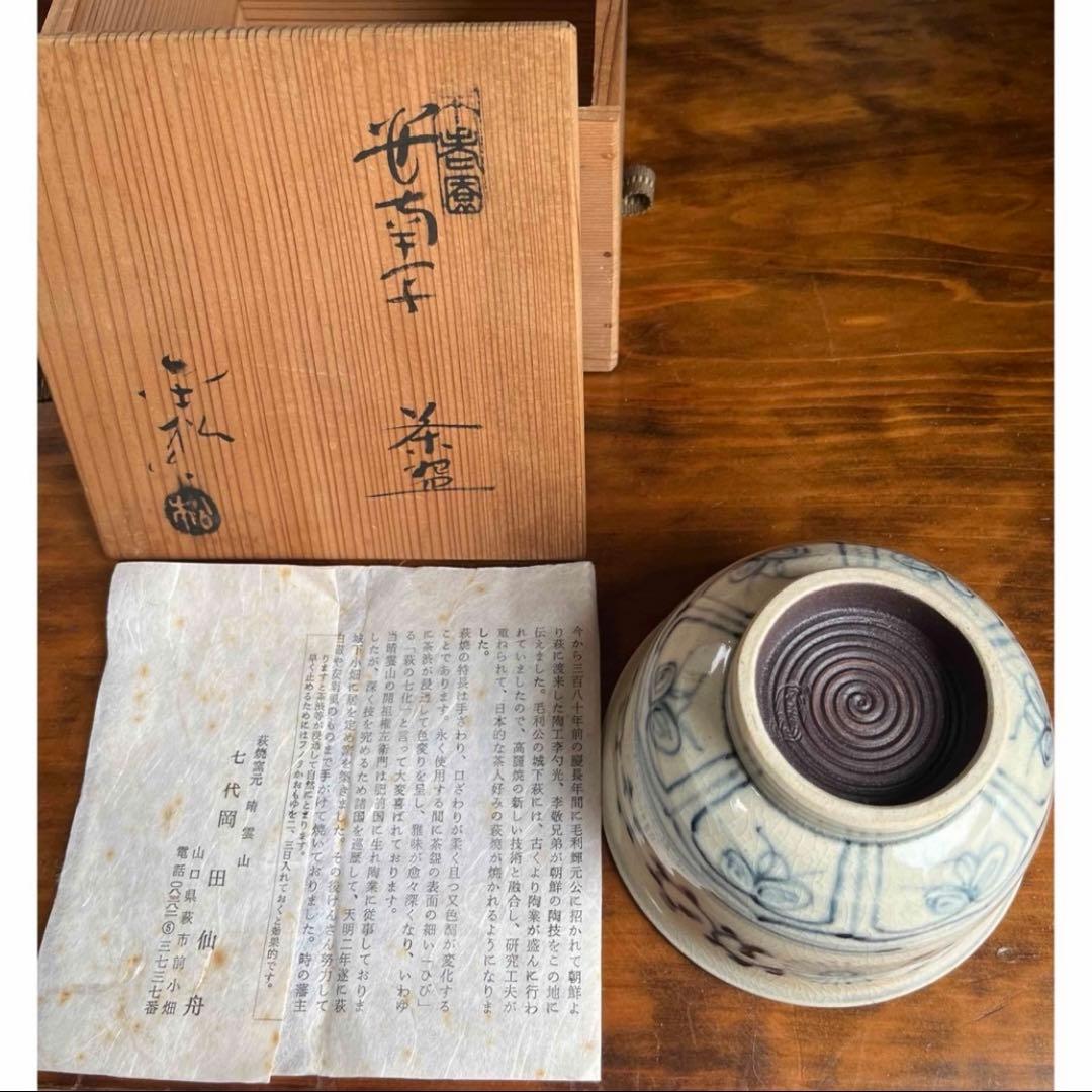 萩焼茶碗　七代　岡田仙舟作