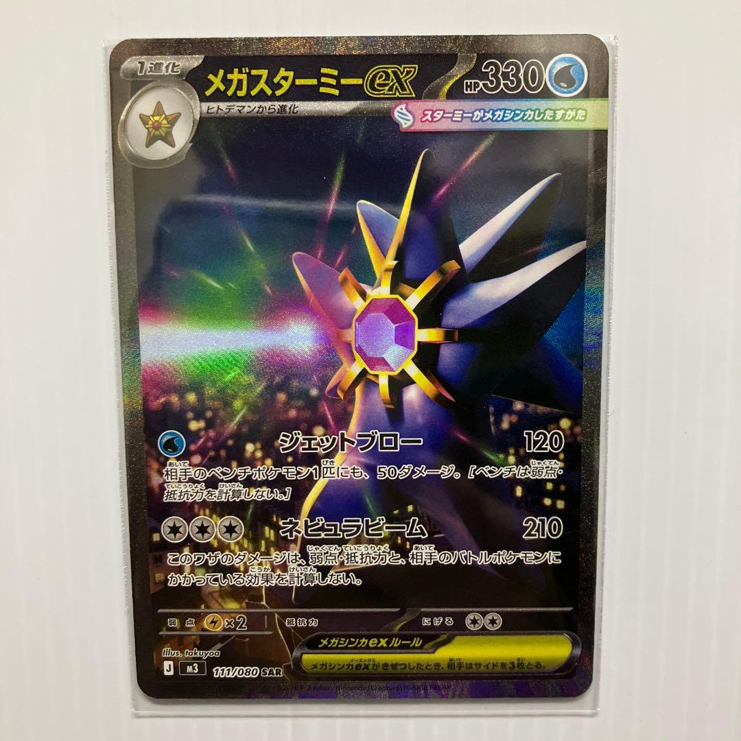 ポケモンカード メガスターミーex SAR 3枚セット