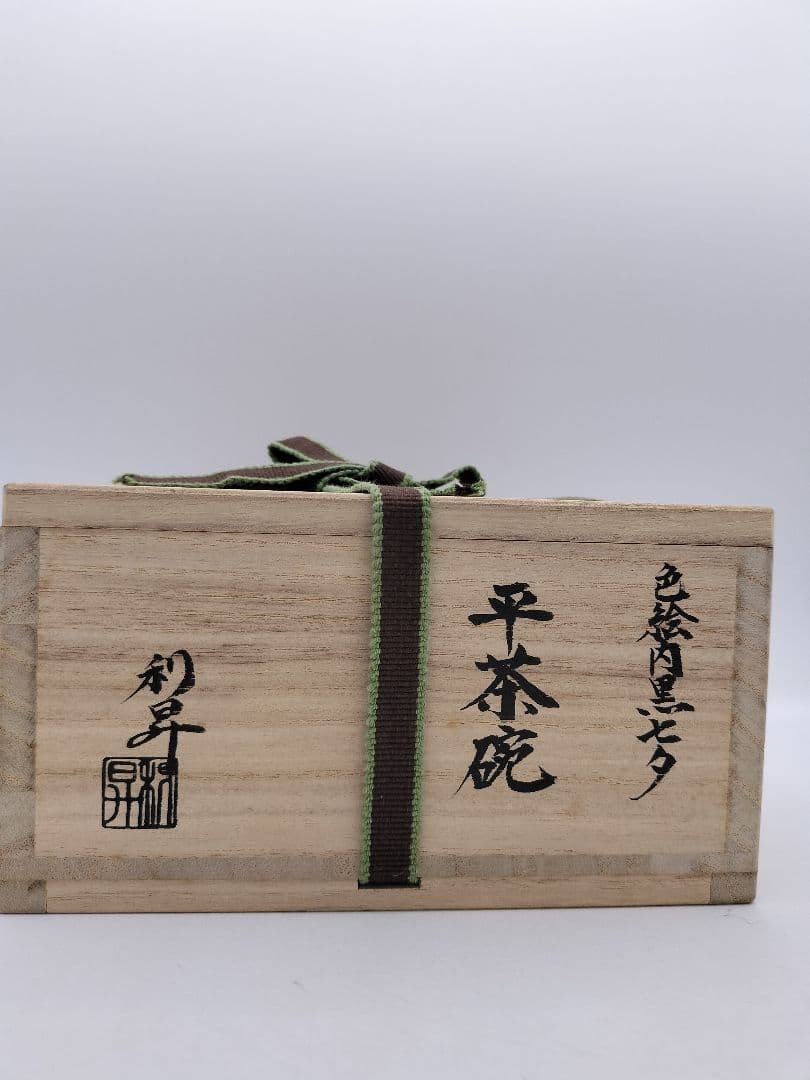 c305 平茶碗 五節句 色絵黒 七夕 加藤利昇 木箱 茶道具 古物