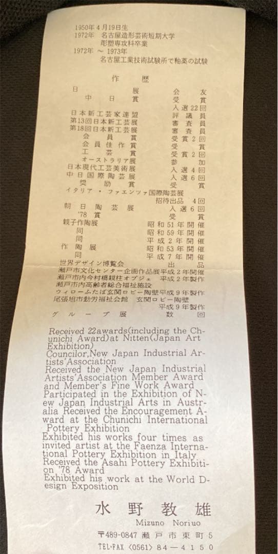 水野教雄 湯呑み