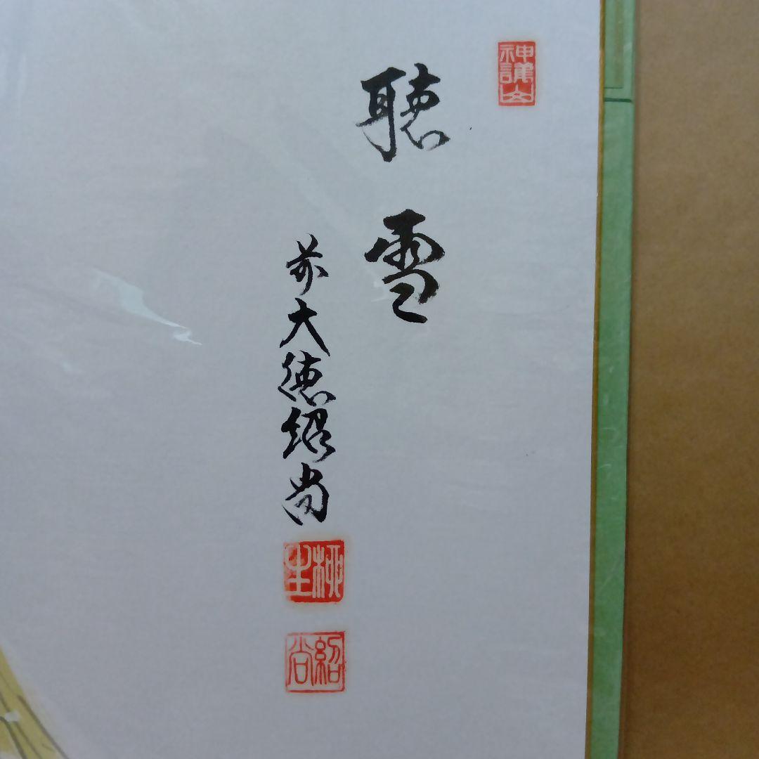 茶道具　色紙３枚セット