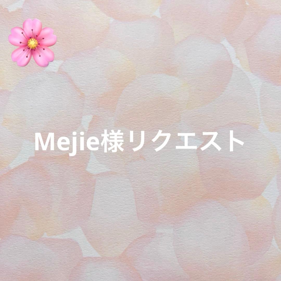 Mejie様リクエスト