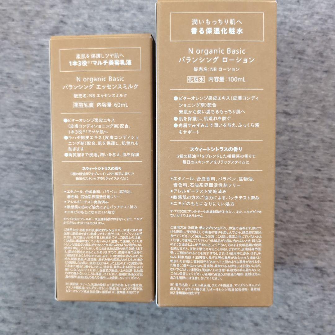 N organic Basic バランシング ローション＆エッセンスミルクセット