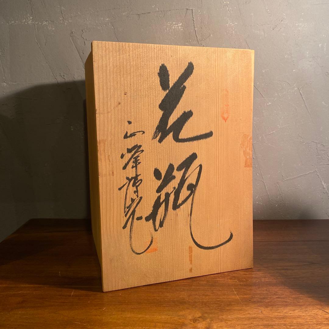 昭和 美濃焼 西峰作 〆入寿竹 花瓶 花器 共箱 美術品 貫入陶器