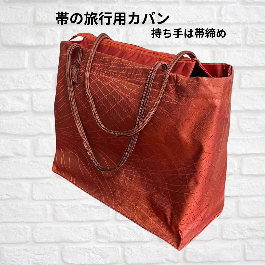 旅行用　カバン　バッグ　ポシエット　お揃い　帯　手作り