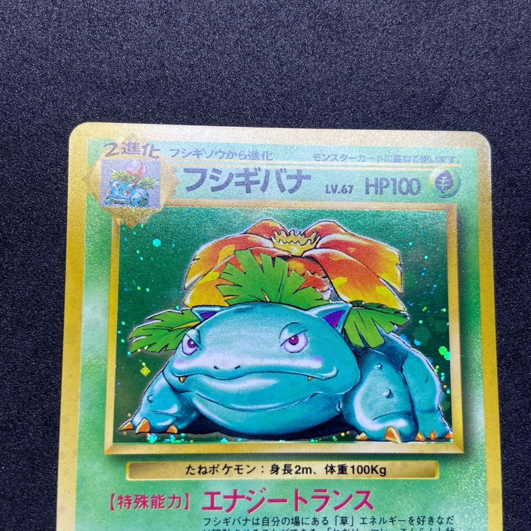 【旧裏ポケモンカード】傷有フシギバナ ★ 第1弾拡張パック