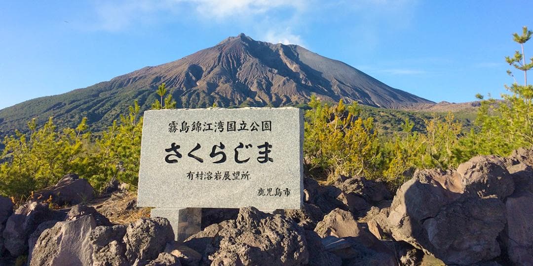 桜島溶岩ボール 期間限定25%オフ